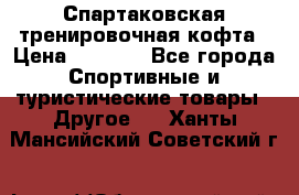 Спартаковская тренировочная кофта › Цена ­ 2 000 - Все города Спортивные и туристические товары » Другое   . Ханты-Мансийский,Советский г.
